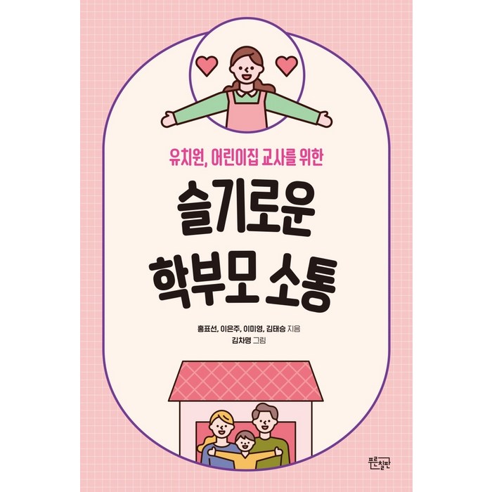 슬기로운 학부모 소통:유치원 어린이집 교사를 위한, 푸른칠판, 홍표선이은주이미영김태승 대표 이미지 - 소통 하는 방법 추천