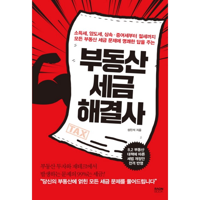 부동산 세금 해결사:소득세 양도세 상속증여세부터절세까지모든부동산세금문제에명쾌한답을주는, 라온북 대표 이미지 - 부동산 절세 추천