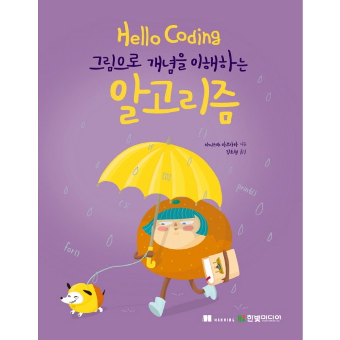 Hello Coding 알고리즘:그림으로 개념을 이해하는, 한빛미디어 대표 이미지 - 자료구조 책 추천