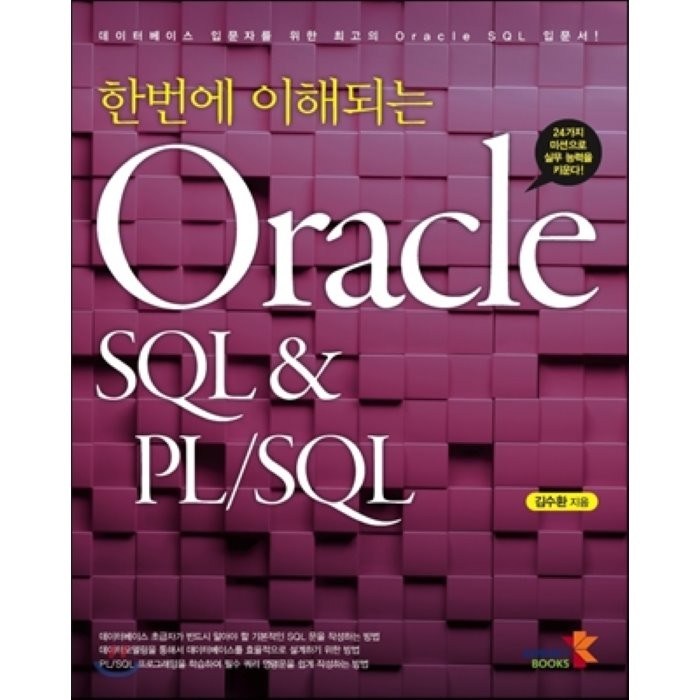 한번에 이해되는 Oracle SQL & PL/SQL:24가지 미션으로 실무 능력을 키운다!, 인피니티북스 대표 이미지 - 오라클 책 추천