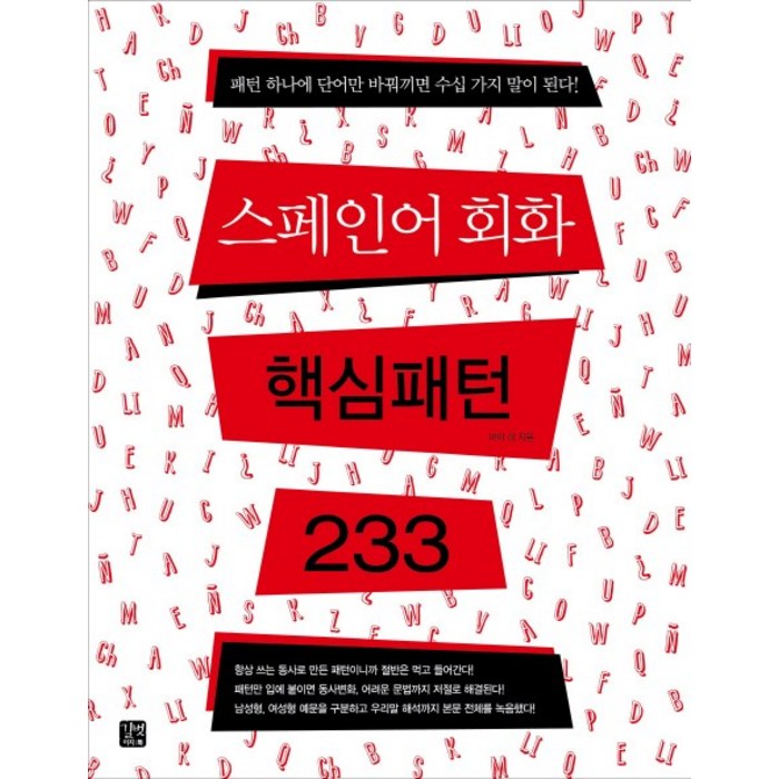 스페인어 회화 핵심패턴 233, 길벗이지톡 대표 이미지 - 스페인어 책 추천