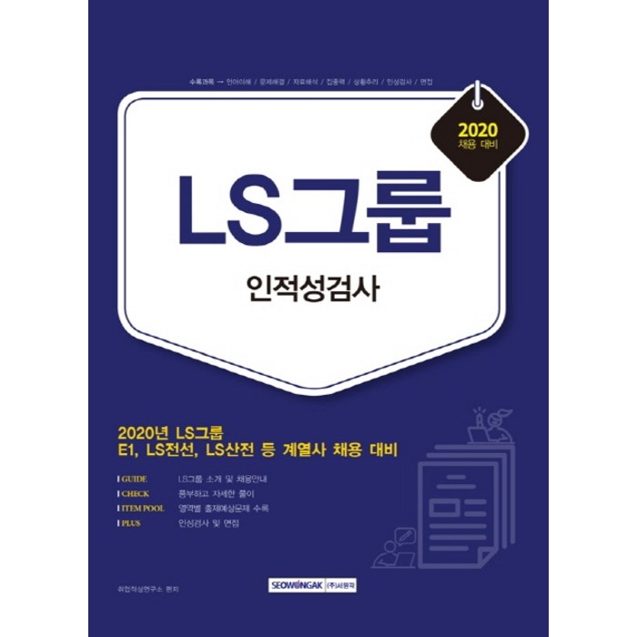 LS그룹 인적성검사(2020):E1 LS전선 LS산전 등 계열사 채용 대비, 서원각 대표 이미지 - 대기업 인적성 추천