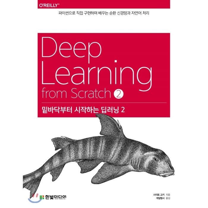 밑바닥부터 시작하는 딥러닝. 2:파이썬으로 직접 구현하며 배우는 순환 신경망과 자연어 처리, 한빛미디어 대표 이미지 - 파이썬 책 추천