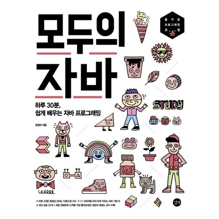 모두의 자바, 길벗 대표 이미지 - 자바 책 추천