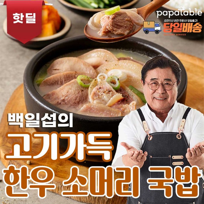 백일섭의 한우 가득 소머리 곰탕 국밥, 620g, 6팩 대표 이미지 - 할매국밥 추천