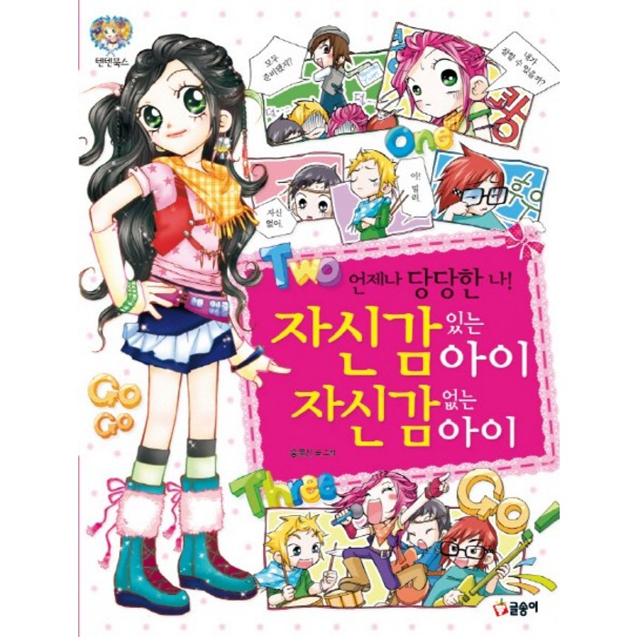 자신감 있는 아이 자신감 없는 아이:언제나 당당한 나!, 글송이 대표 이미지 - 남자는 자신감 추천