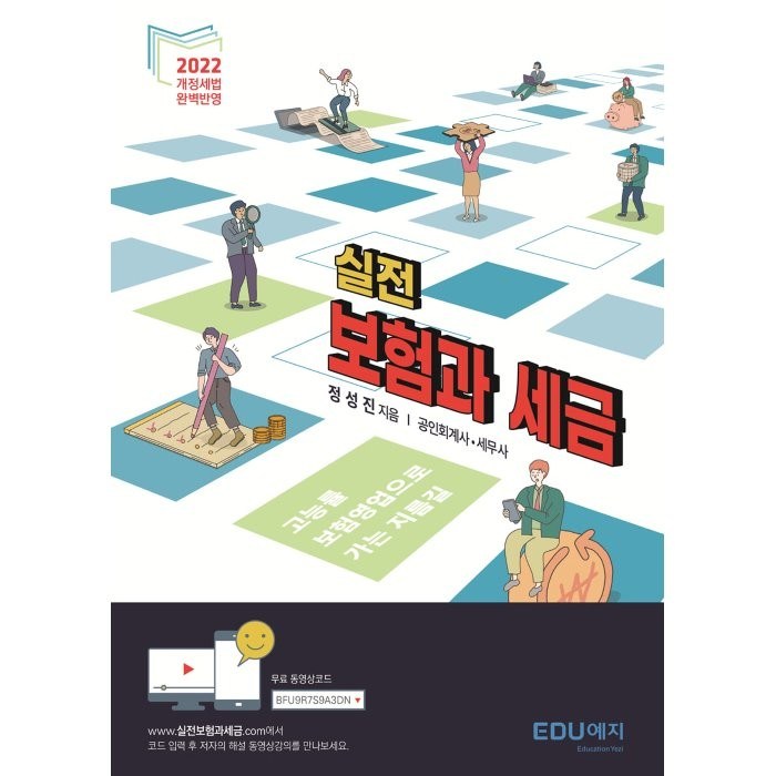 실전 보험과세금(2022):고능률 보험영업으로 가는 가장 빠른 지름길, 정성진 저, 에듀예지 대표 이미지 - 세금 책 추천