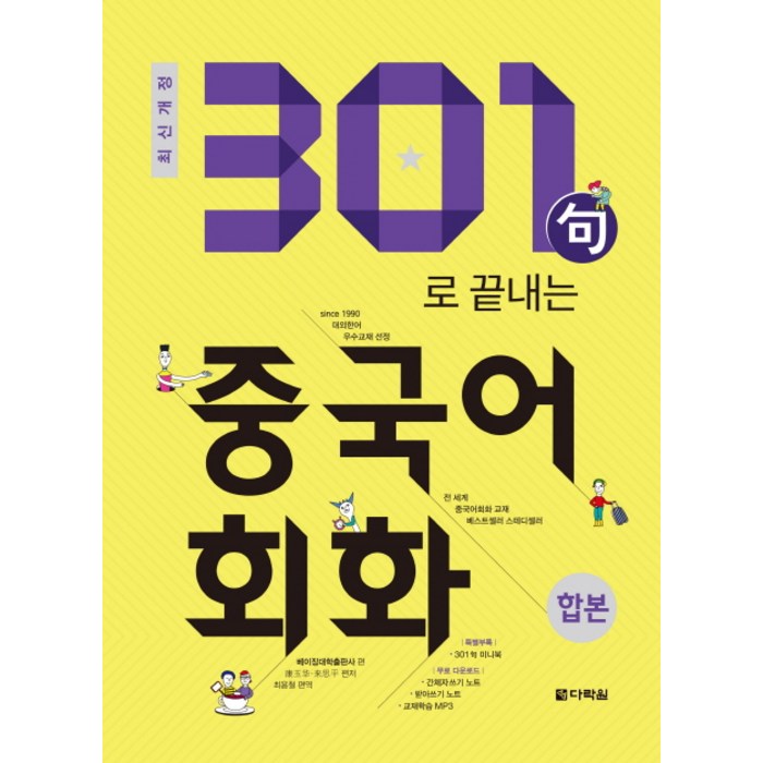 301구로 끝내는 중국어회화(합본)(2018):, 다락원 대표 이미지 - 중국어 공부 추천