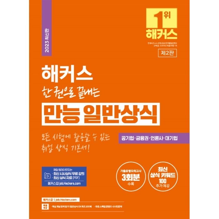 2023 해커스 한 권으로 끝내는 만능 일반상식 : 공기업·금융권·언론사·대기업 채용 대비, 챔프스터디 대표 이미지 - 대기업 준비 추천