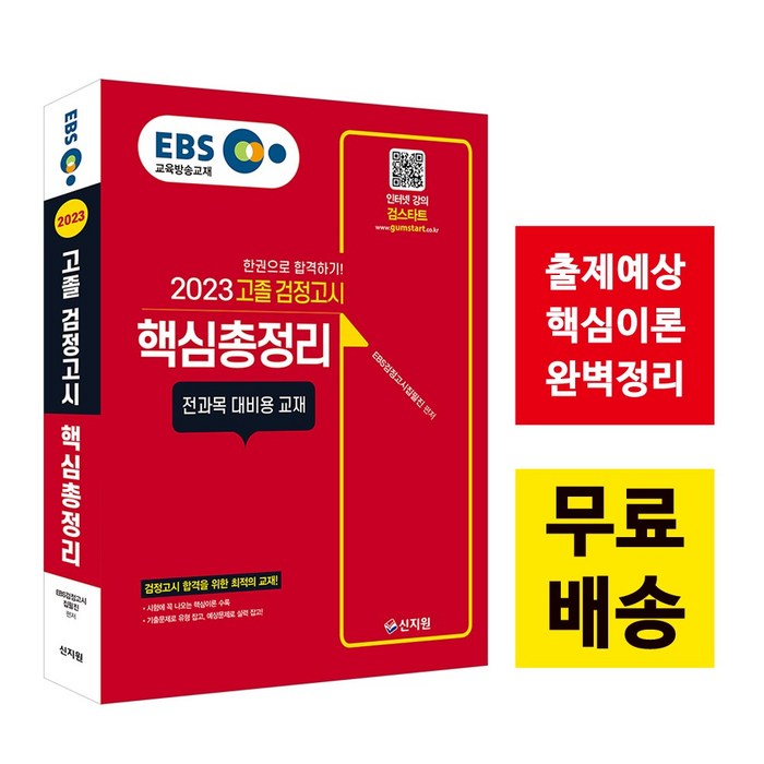 [신지원/검스타트] EBS 고졸 검정고시 핵심총정리 (2023) 대표 이미지 - 파생상품 책 추천