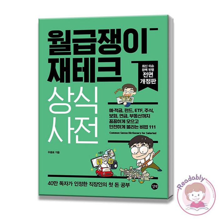 월급쟁이 재테크 상식사전 예금 적금 펀드 ETF 주식 보험 연금 부동산 투자 비법서 대표 이미지 - 좋은 펀드 고르는 법 추천