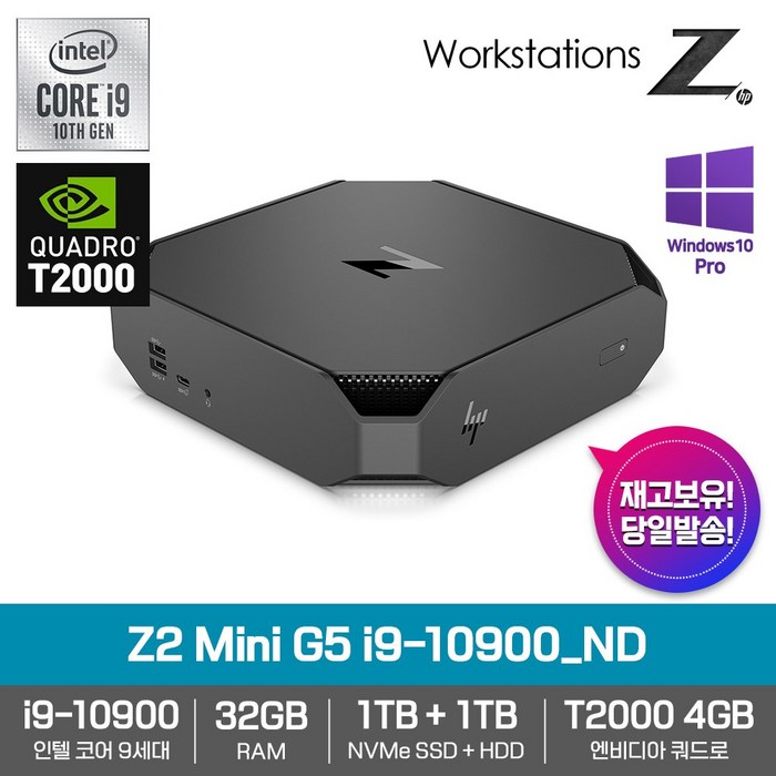 HP Z2 Mini G5-i9-10900_ND [WIN10PRO+쿼드로T2000+i9-10900+RAM 32GB+NVMeSSD 1TB+HDD 1TB+3년A/S] 워크스테이션 대표 이미지 - i9 컴퓨터 데스크탑 추천