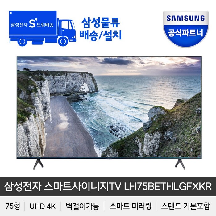 삼성전자 UHD 비지니스 TV 50인치 55인치 64인치 75인치, 75인치 스탠드형 대표 이미지 - TV 겸용 모니터 추천