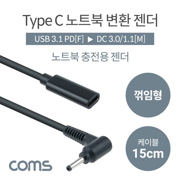 Coms USB 3.1(Type C) 노트북 젠더(PD to DC 3.0/1.1) 전원 변환 케이블 15cm 꺾임 대표 이미지 - C to 라이트닝 젠더 추천