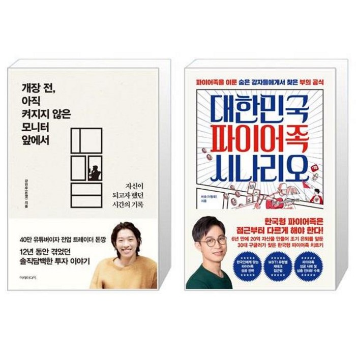 개장 전 아직 켜지지 않은 모니터 앞에서 + 대한민국 파이어족 시나리오 (마스크제공) 대표 이미지 - 파이어족 추천