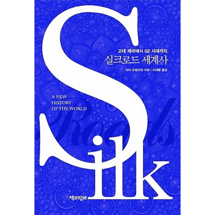 실크로드 세계사:고대 제국에서 G2 시대까지, 책과함께 대표 이미지 - 세계사 책 추천