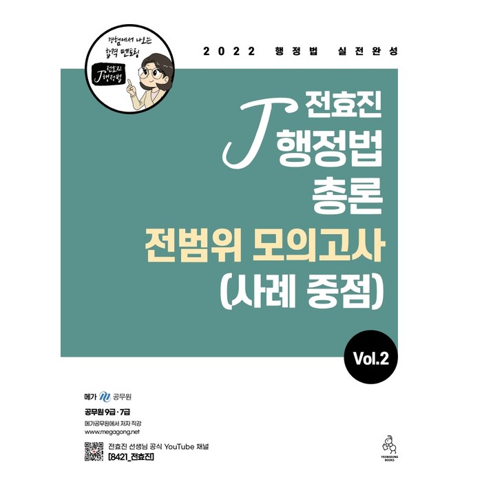 2022 전효진 행정법총론 전범위모의고사(사례 중점) VOL 2, 연승 대표 이미지 - 공무원 추천