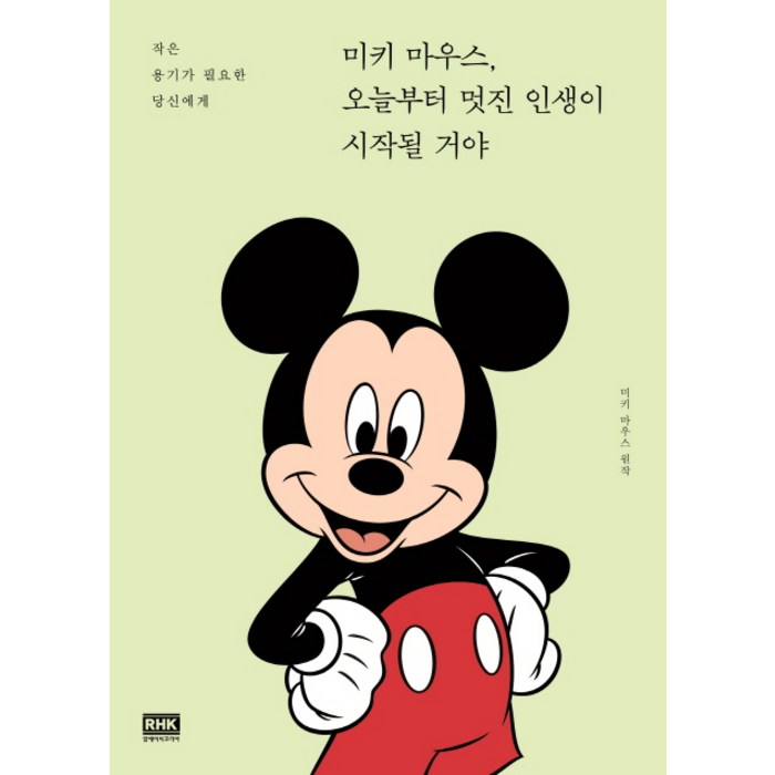 미키 마우스 오늘부터 멋진 인생이 시작될 거야:작은 용기가 필요한 당신에게, 알에이치코리아 대표 이미지 - 말 잘하는 법 추천