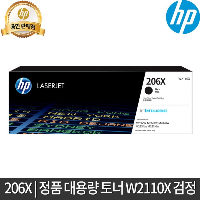 HP 정품토너 대용량 206X 검정 파랑 노랑 빨강 W2110X W2111X W2112X W2113X (M255nw M255dw M282nw M283fdn M283fdw 레이저 프린터용), 1개, 대용량 검정(W2110X)