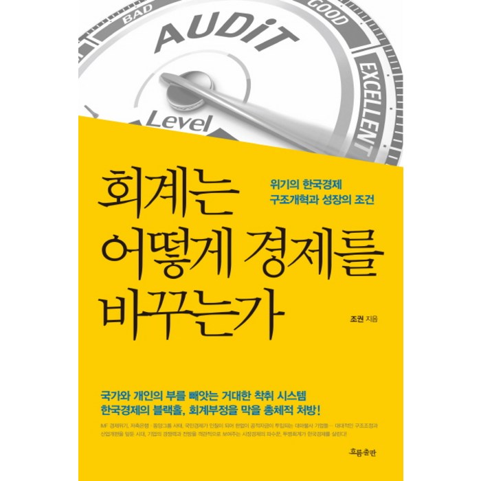 회계는 어떻게 경제를 바꾸는가:위기의 한국경제 구조개혁과 성장의 조건, 흐름출판, 조권 대표 이미지 - 회계 공부 추천