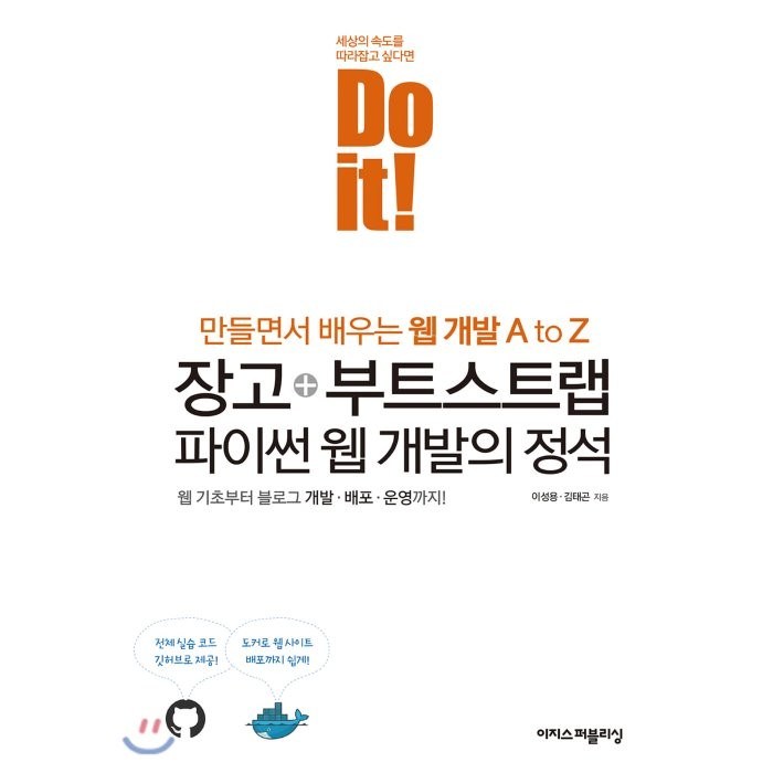 Do it! 장고+부트스트랩 파이썬 웹 개발의 정석:웹 기초부터 블로그 개발 배포 운영까지 만들면서 배우는 웹 개발 A to Z, 이지스퍼블리싱 대표 이미지 - 웹개발 책 추천