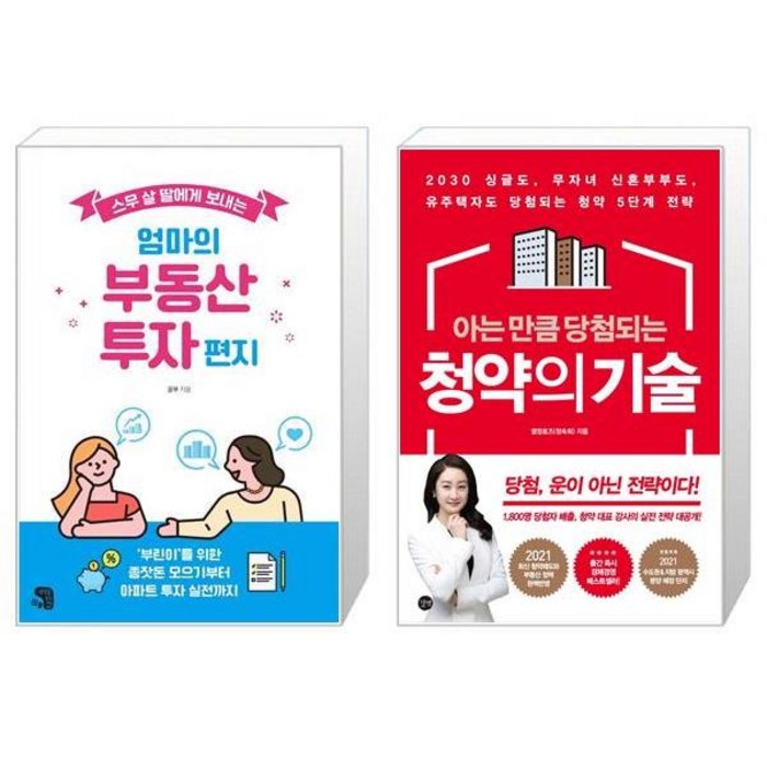 스무 살 딸에게 보내는 엄마의 부동산 투자 편지 + 아는 만큼 당첨되는 청약의 기술 (마스크제공) 대표 이미지 - 청약 추천