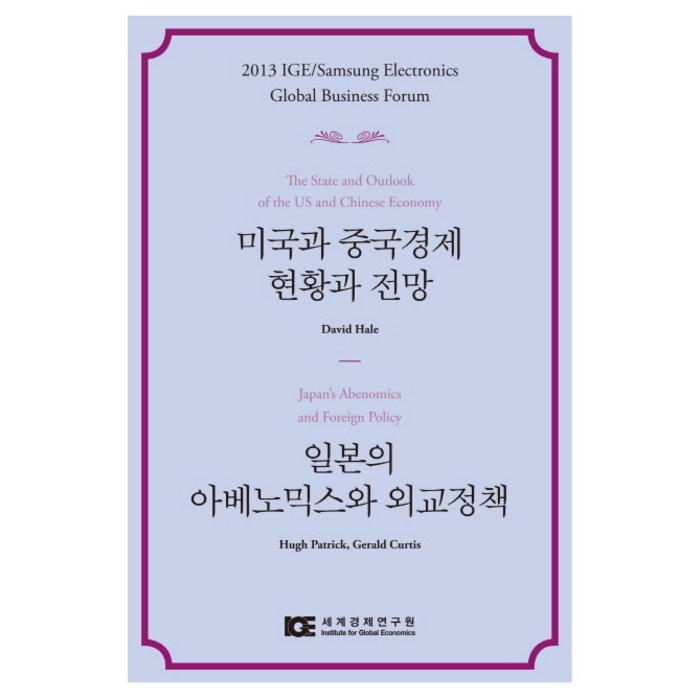 미국과 중국경제 현황과 전망:일본의 아베노믹스와 외교정책, 세계경제연구원 대표 이미지 - 중국 경제 분석 추천