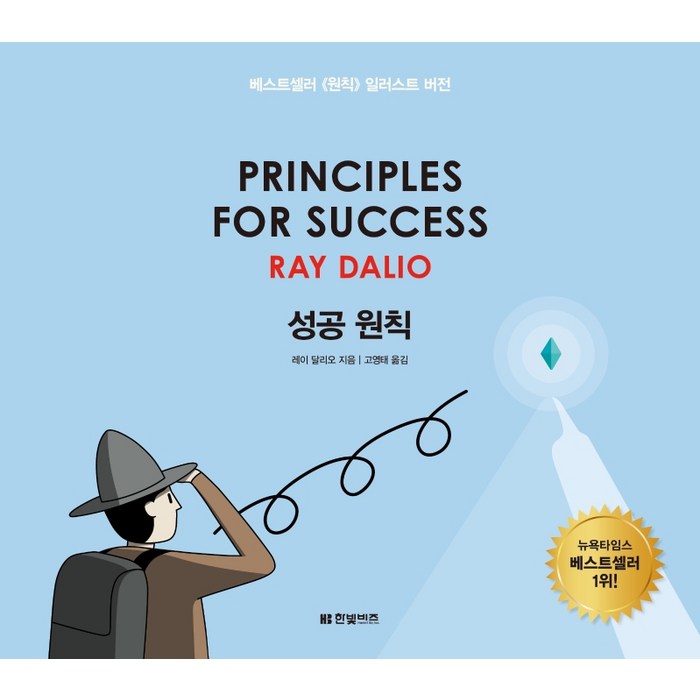 성공 원칙: Principles for Success, 한빛비즈, 9791157844524, 레이 달리오 저/고영태 역 대표 이미지 - 레이달리오 책 추천