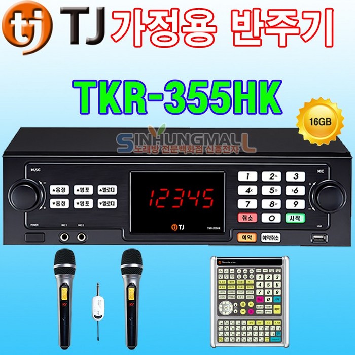 태진 TKR-355HK 가정용 노래방기계 최신곡내장 가정용반주기, TKR-355HK+무선마이크2+대형리모컨 대표 이미지 - TJ 노래방 기계 추천