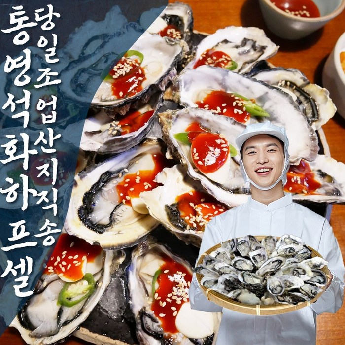 [삼시세끼연구소] 통영 석화 굴 하프셀 하프쉘 횟감 각굴 반각굴 30미 60미 90미 100미 5kg 10kg, 1_하프셀1단 30미 내외 대표 이미지 - 석화 굴 추천