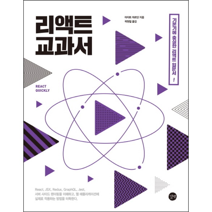 리액트 교과서:기본기에 충실한 리액트 입문서!, 길벗 대표 이미지 - 리액트 책 추천