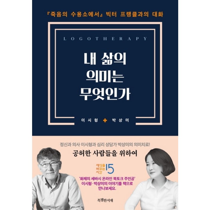 내 삶의 의미는 무엇인가:『죽음의 수용소에서』빅터 프랭클과의 대화, 특별한서재 대표 이미지 - 죽음에 관한 책 추천