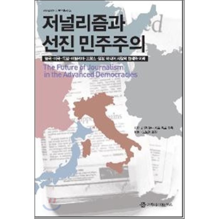 저널리즘과 선진 민주주의, 커뮤니케이션북스 대표 이미지 - 민주주의 책 추천