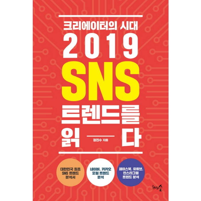 크리에이터의 시대 2019 SNS 트렌드를 읽다, 천그루숲 대표 이미지 - 트렌드 책 추천