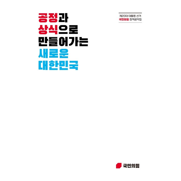 공정과 상식으로 만들어가는 새로운 대한민국:제20대 대통령선거 국민의힘 정책공약집, 국민의힘 저, 가온미디어 대표 이미지 - 국민의힘 추천