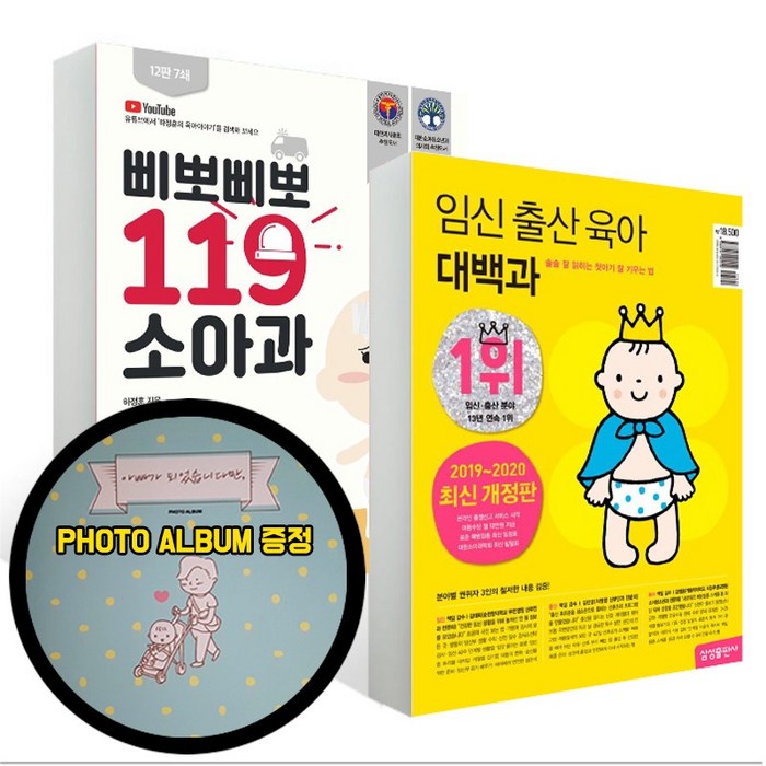 삼성출판사 (아기성장엘범증정) 임신 출산 육아 대백과+삐뽀삐뽀 119 소아과