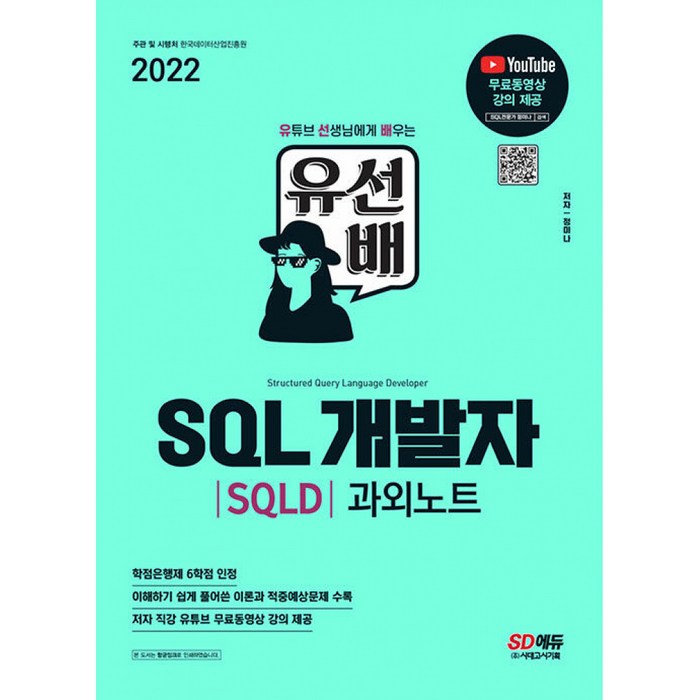 2022 유선배 SQL개발자(SQLD) 과외노트:유튜브 선생님에게 배우는 유·선·배!, 시대고시기획 대표 이미지 - SQLD 책 추천