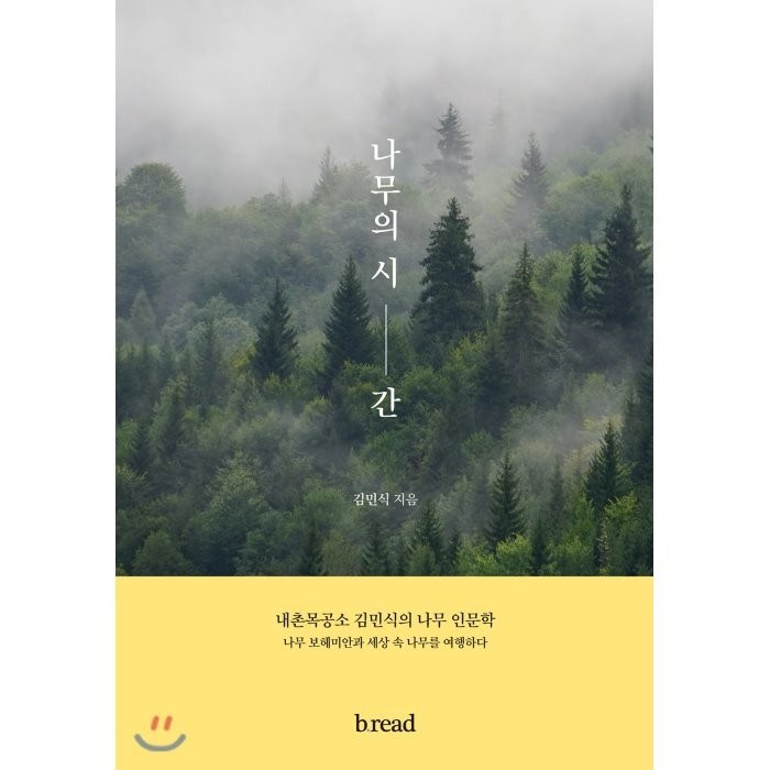 나무의 시간 : 내촌목공소 김민식의 나무 인문학, 브.레드 대표 이미지 - 인문학 책 추천