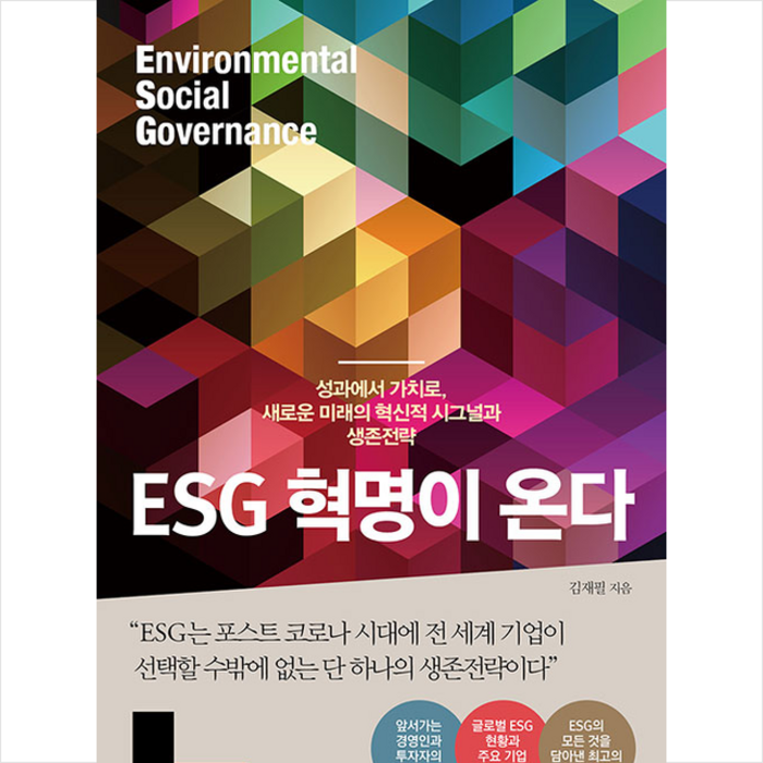 한스미디어 ESG 혁명이 온다 + 미니수첩 증정 대표 이미지 - ESG 책 추천