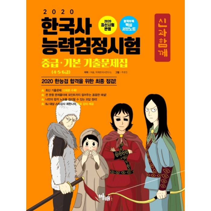 신과함께 한국사능력검정시험 중급 기본 기출문제집(4 5 6급)(2020):한능검 합격을 위한 최종 점검, 마패 대표 이미지 - 한국사 기출문제집 추천