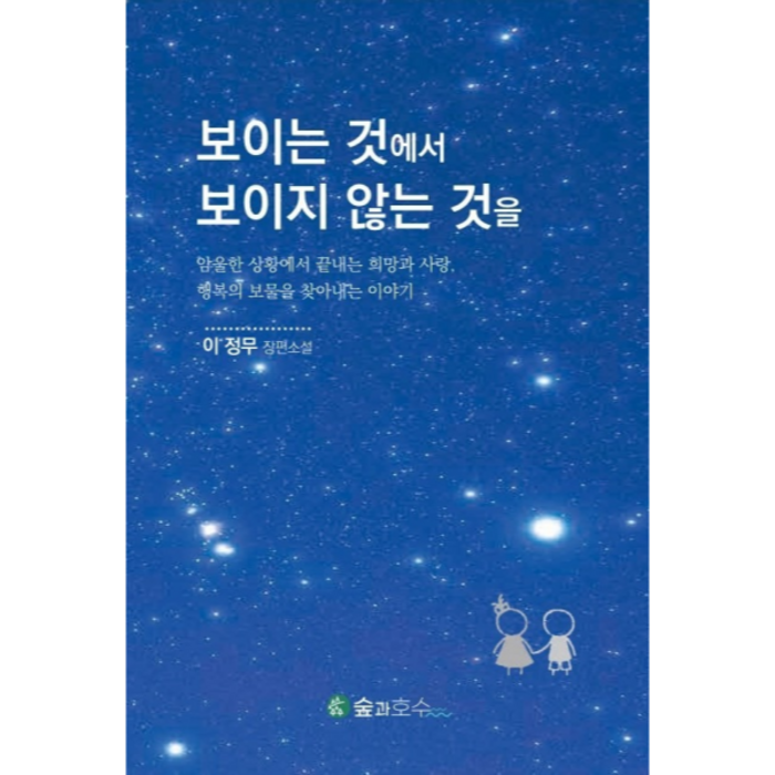 절망적 상황에서 희망과 사랑 행복으로 가는 길을 찾아가는 신비한 이야기 대표 이미지 - 아파트 투자 추천