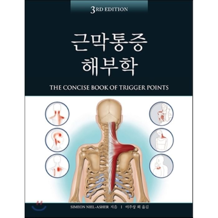 [군자출판사]근막통증 해부학_Simeon Niel-Asher_2017 제3판, 군자출판사, Simeon Niel-Asher 대표 이미지 - 자산배분 추천