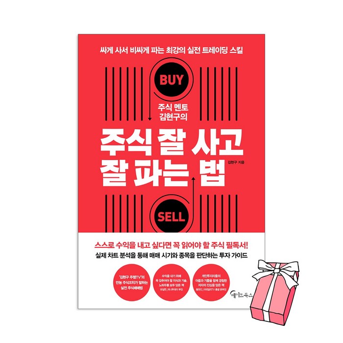 주식 멘토 김현구의 주식 잘 사고 잘 파는 법 + 사은품 제공 김현구 주식 책 대표 이미지 - 주식 공부 추천