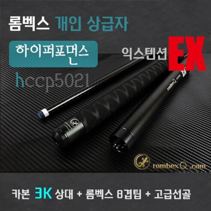 카본큐3K+익스텐션 개인큐상급자 하이퍼포먼스 HCCP 5021 (카본 3K 상대 + 두랄루민 하대), 다크그레이
