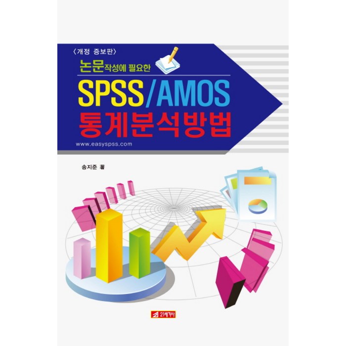 논문작성에 필요한 SPSS/AMOS 통계분석방법, 21세기사 대표 이미지 - SPSS 책 추천