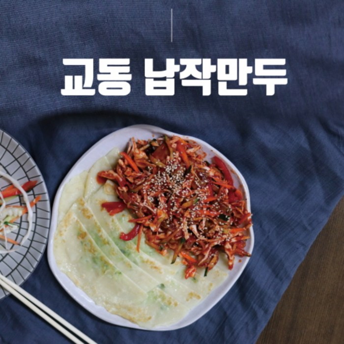 나혼자산다 대구명물납작만두 대구 무방부제 수제 납작만두 250g 4봉, 1세트 대표 이미지 - 대구 납작만두 추천