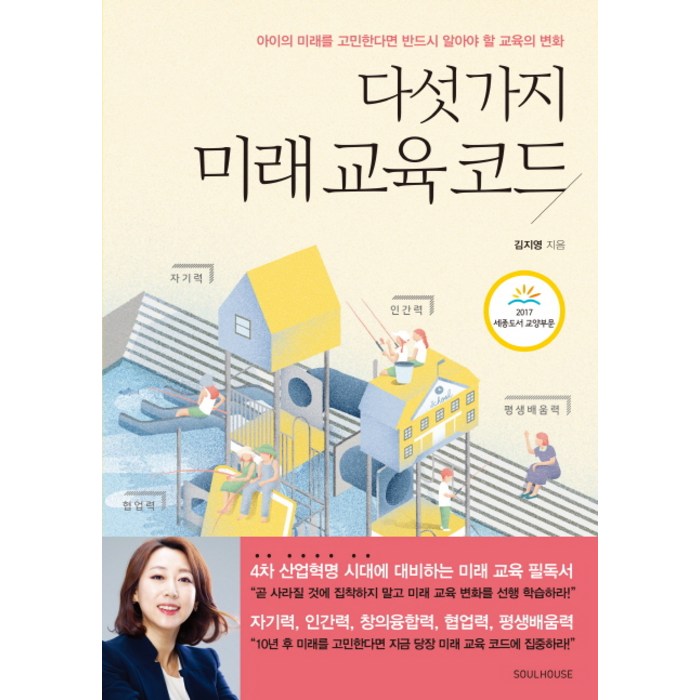 다섯 가지 미래 교육 코드, 소울하우스 대표 이미지 - 자녀교육 책 추천