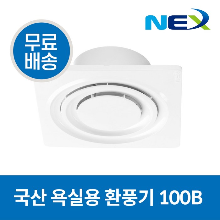 넥스 국산 욕실용 환풍기 100mm NEX-100B 대표 이미지 - 욕실 환풍기 추천