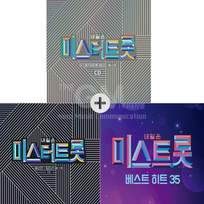 2CD_내일은미스터트롯-예선전(팀미션베스트)+2CD_내일은미스터트롯-데스매치&트롯에이드베스트+2CD_미스트롯-미스트롯베스트히트35 대표 이미지 - 내일은 미스트롯2 CD 추천