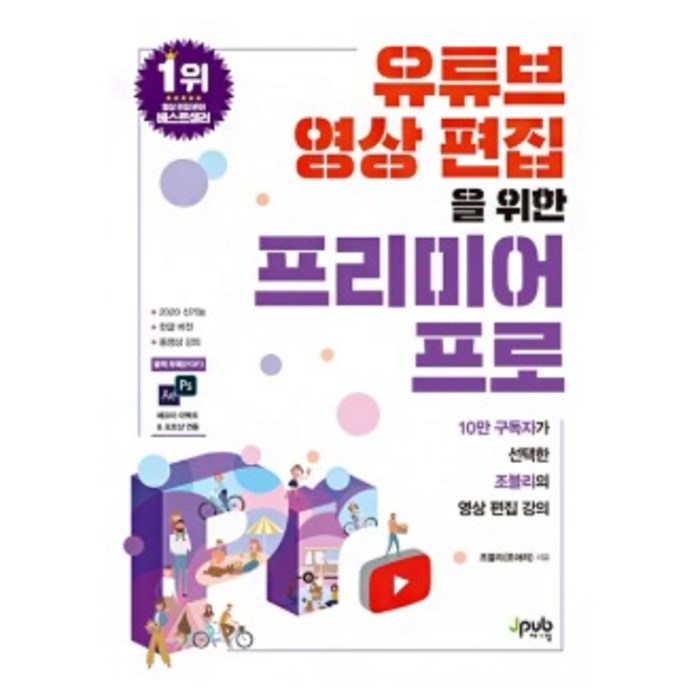 유튜브 영상 편집을 위한 프리미어 프로 제이펍 (9791188621811) 대표 이미지 - 프리미어 프로 책 추천